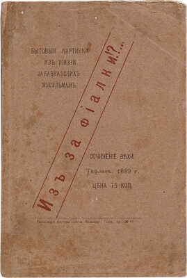 Веха. Из-за фиалки!? Бытовые картинки из жизни закавказских мусульман. Тифлис, 1889. 